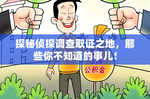 光泽探秘侦探调查取证之地,那些你不知道的事儿! 光泽探秘侦探调查取证之地,那些你不知道的事儿!