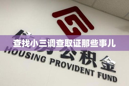 光泽查找小三调查取证那些事儿
