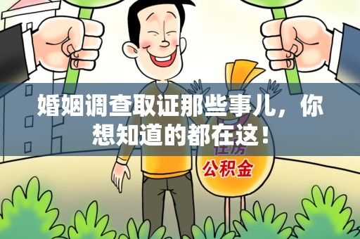 光泽婚姻调查取证那些事儿，你想知道的都在这！