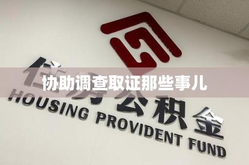 光泽协助调查取证那些事儿