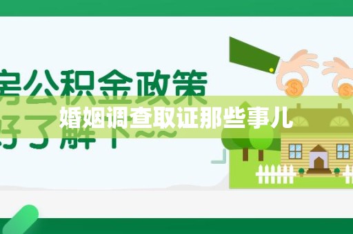光泽婚姻调查取证那些事儿