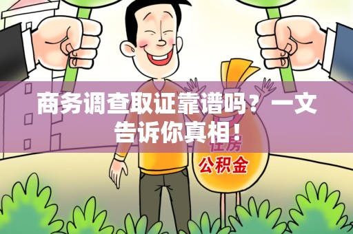 光泽商务调查取证靠谱吗？一文告诉你真相！