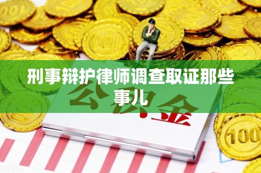 光泽刑事辩护律师调查取证那些事儿 光泽刑事辩护律师调查取证那些事儿